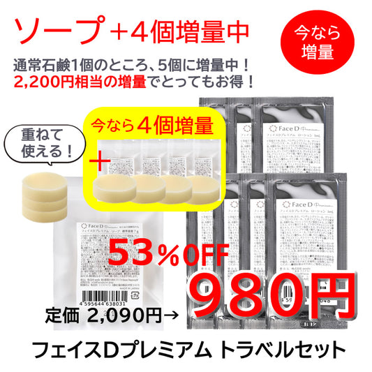 Face D Premium フェイスDプレミアム トラベルセット（ソープ4個増量中！）