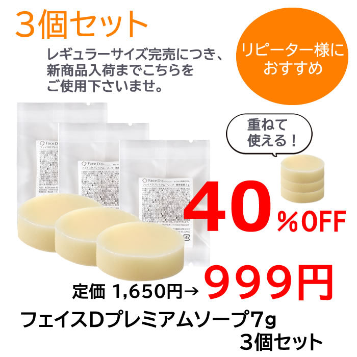Face D Premium フェイスDプレミアム ソープ 7g