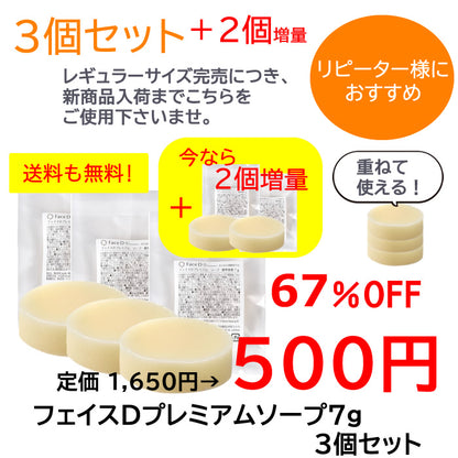 Face D Premium フェイスDプレミアム ソープ 7g