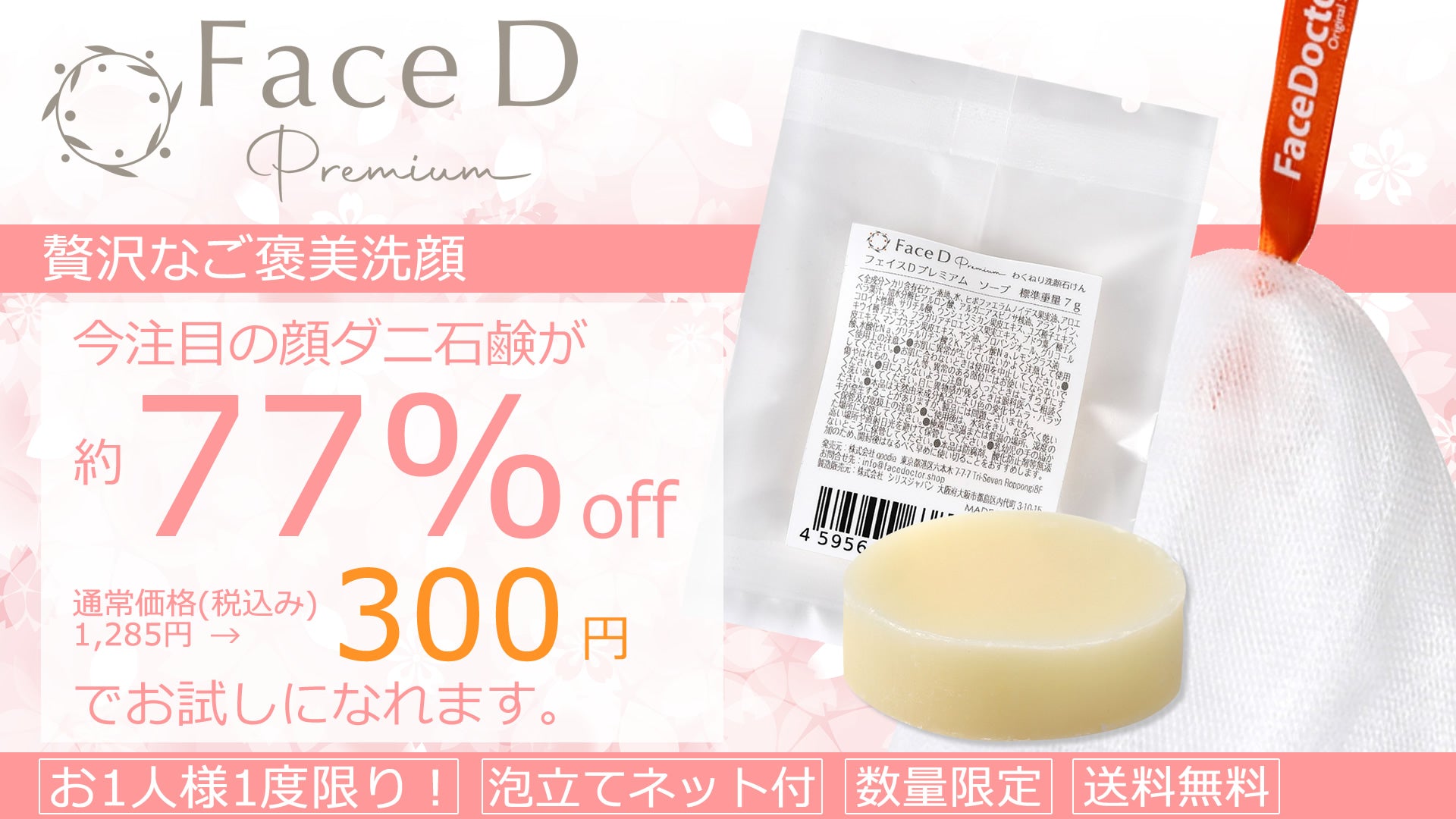 Face D Premium フェイスDプレミアム トライアルセット | 顔ダニ石鹸