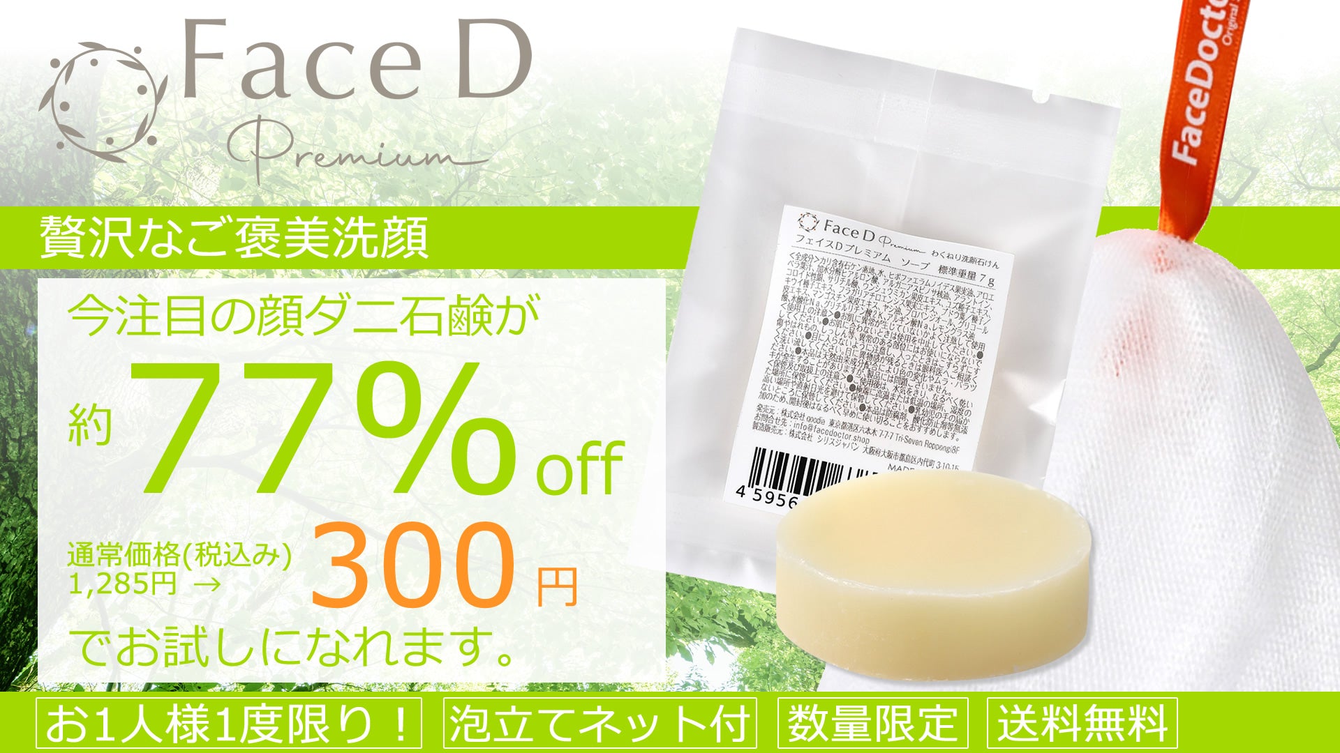 Face D Premium フェイスDプレミアム トライアルセット | 顔ダニ石鹸