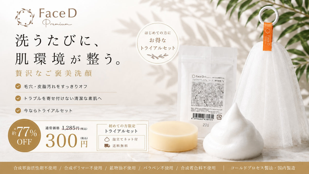 Face D Premium 300円トライアルセット。7gミニ石鹸と泡立てネット付き、送料無料