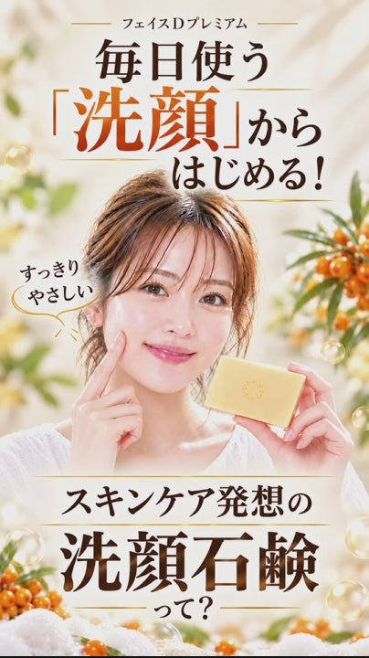 フェイスDプレミアム ソープ